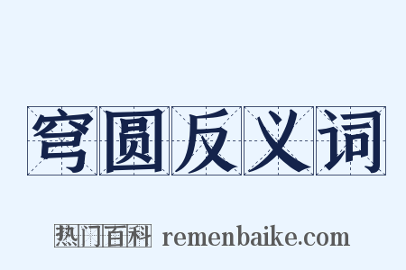 穹圆反义词是什么意思的图片